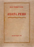 Рено идет на охоту