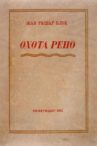 Рено идет на охоту