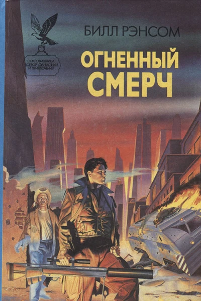 Рэнсом Б Огненный смерч
