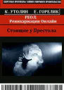 РЕОЛ Реинкарнации Онлайн