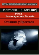 РЕОЛ Реинкарнации Онлайн