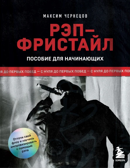 Рэпфристайл С нуля до первых побед  Максим Чернецов