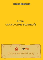 Репа Сказ о Силе Великой
