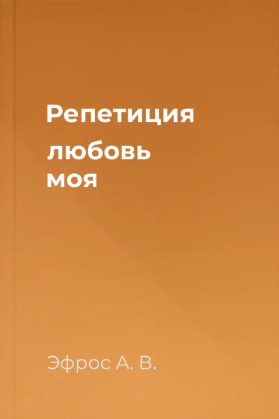 Репетиция  любовь моя