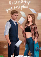 Репетитор для оторвы