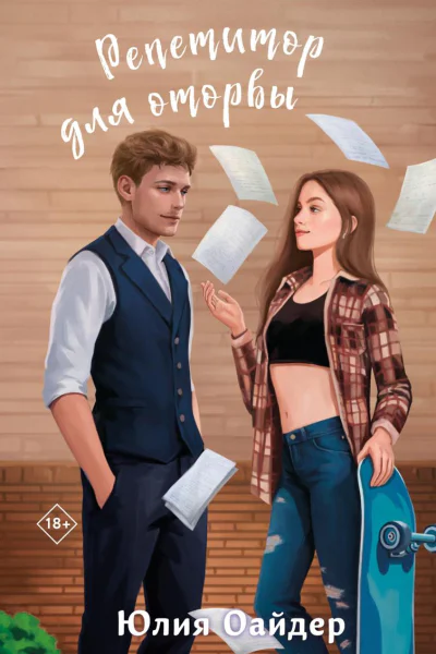 Репетитор для оторвы
