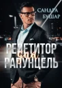 Репетитор для Рапунцель