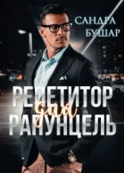 Репетитор для Рапунцель