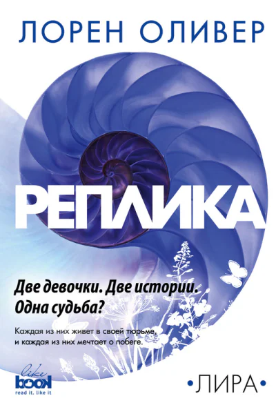 Реплика  Лорен Оливер