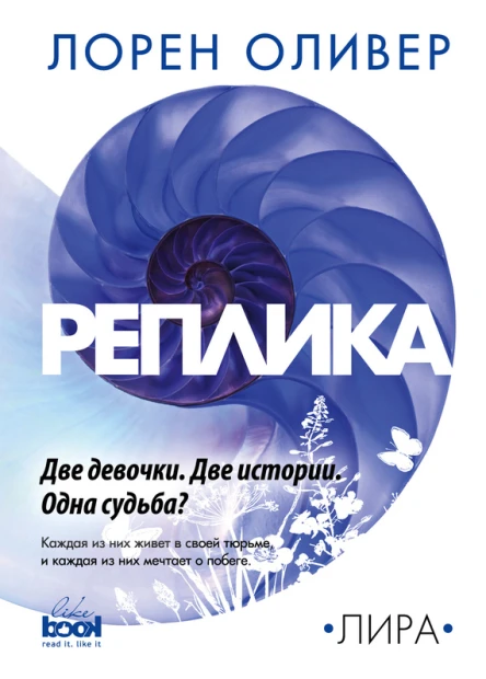Реплика  Лорен Оливер