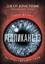 Репликант13