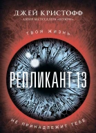 Репликант13