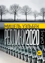 Реплики 2020  статьи эссе интервью
