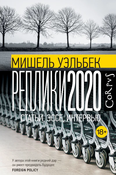 Реплики 2020  статьи эссе интервью