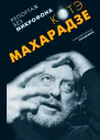 Репортаж без микрофона сборник