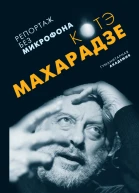 Репортаж без микрофона сборник
