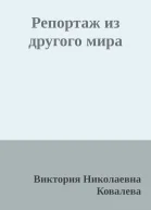 Репортаж из другого мира