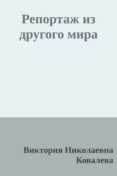 Репортаж из другого мира