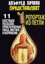 Репортаж из петли сборник