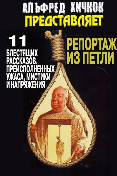 Репортаж из петли сборник