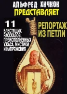 Репортаж из петли