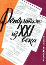 Репортаж из XXI века