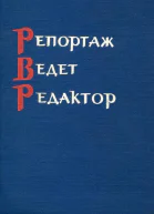 Репортаж ведет редактор