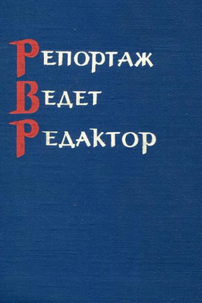 Репортаж ведет редактор
