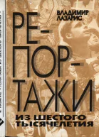 Репортажи из шестого тысячелетия