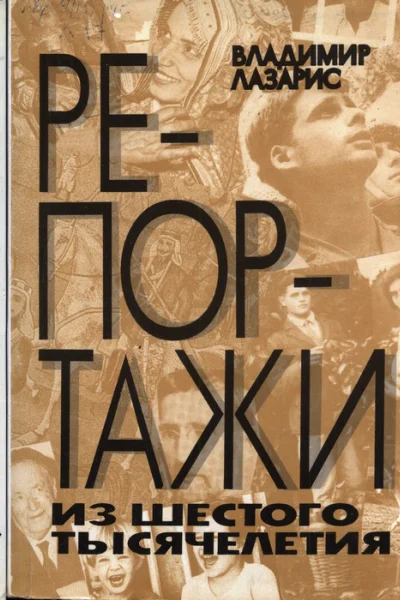 Репортажи из шестого тысячелетия