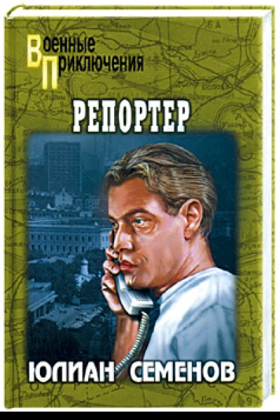 Репортер