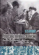 Репресивна політика сталінізму Архівні документи свідчать