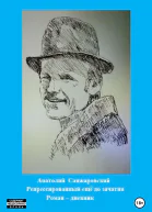 Репрессированный ещё до зачатия