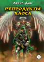 Репродукты Хаоса