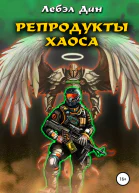 Репродукты Хаоса