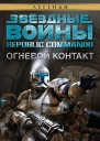 Republic Commando 1 Огневой контакт