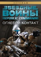 Republic Commando 1 Огневой контакт