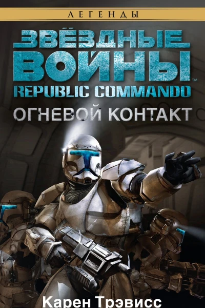Republic Commando 1 Огневой контакт