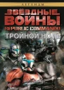 Republic Commando 2 Тройной ноль
