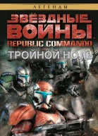 Republic Commando 2 Тройной ноль