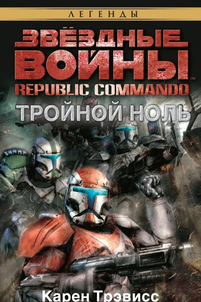 Republic Commando 2 Тройной ноль