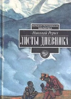 Рерих Николай Листы дневника В трех томах Том 1