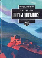 Рерих Николай Листы дневника В трех томах Том 2
