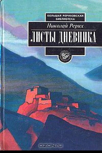 Рерих Николай Листы дневника В трех томах Том 2