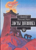 Рерих Николай Листы дневника В трех томах Том 3