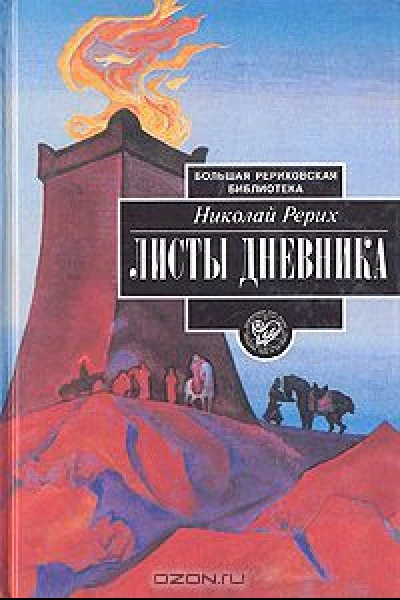 Рерих Николай Листы дневника В трех томах Том 3