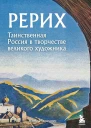 Рерих Таинственная Россия в творчестве великого художника