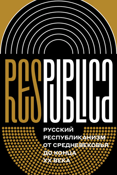 Res Publica Русский республиканизм от Средневековья до конца XX века коллективная монография