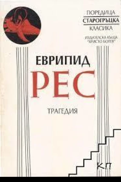 Рес