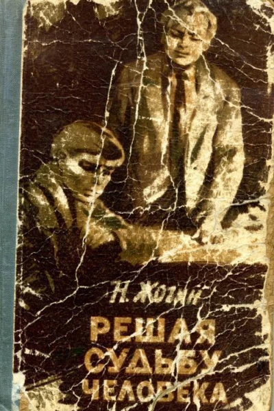 Решая судьбу человека